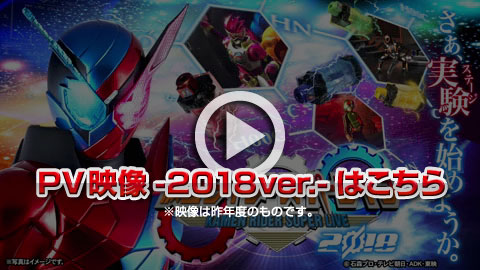 仮面ライダースーパーライブ プロモーションビデオ2018