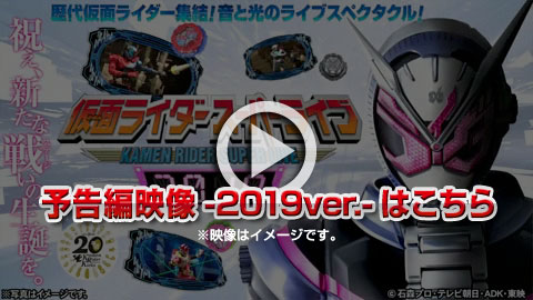 仮面ライダースーパーライブ プロモーションビデオ2019